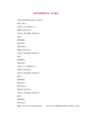 天津市房屋租赁合同（官方版本） 