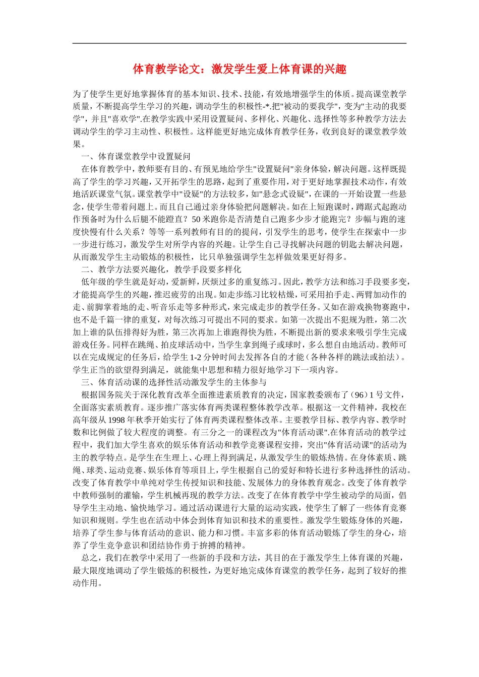 高中体育教学论文-激发学生爱上体育课的兴趣_第1页