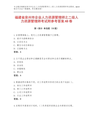 福建省泉州市企业人力资源管理师之二级人力资源管理师考试附参考答案AB卷