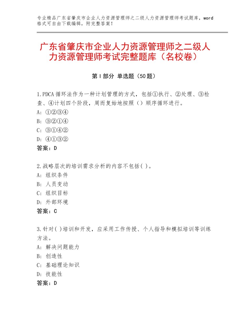 广东省肇庆市企业人力资源管理师之二级人力资源管理师考试完整题库（名校卷）_第1页