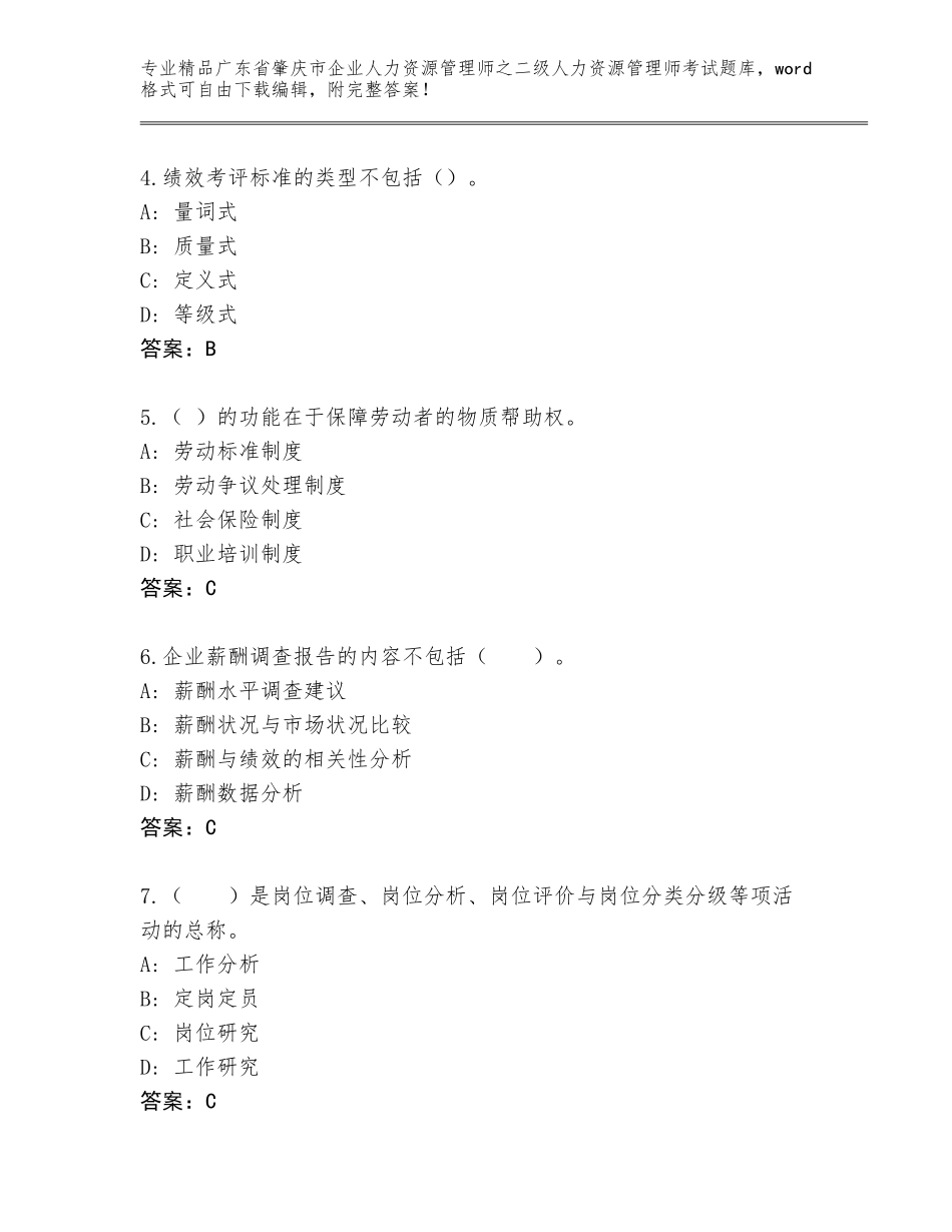 广东省肇庆市企业人力资源管理师之二级人力资源管理师考试完整题库（名校卷）_第2页