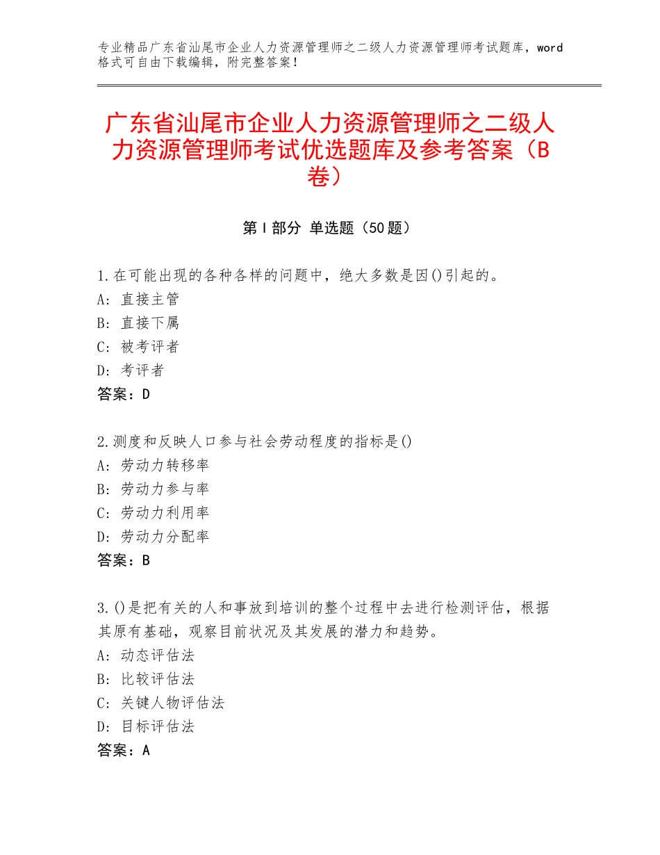 广东省汕尾市企业人力资源管理师之二级人力资源管理师考试优选题库及参考答案（B卷）_第1页