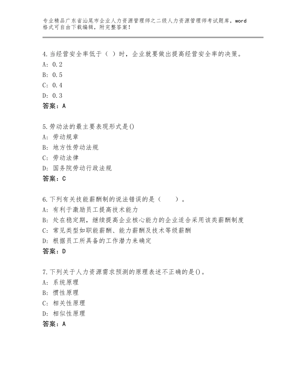 广东省汕尾市企业人力资源管理师之二级人力资源管理师考试优选题库及参考答案（B卷）_第2页