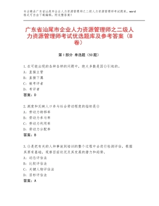 广东省汕尾市企业人力资源管理师之二级人力资源管理师考试优选题库及参考答案（B卷）