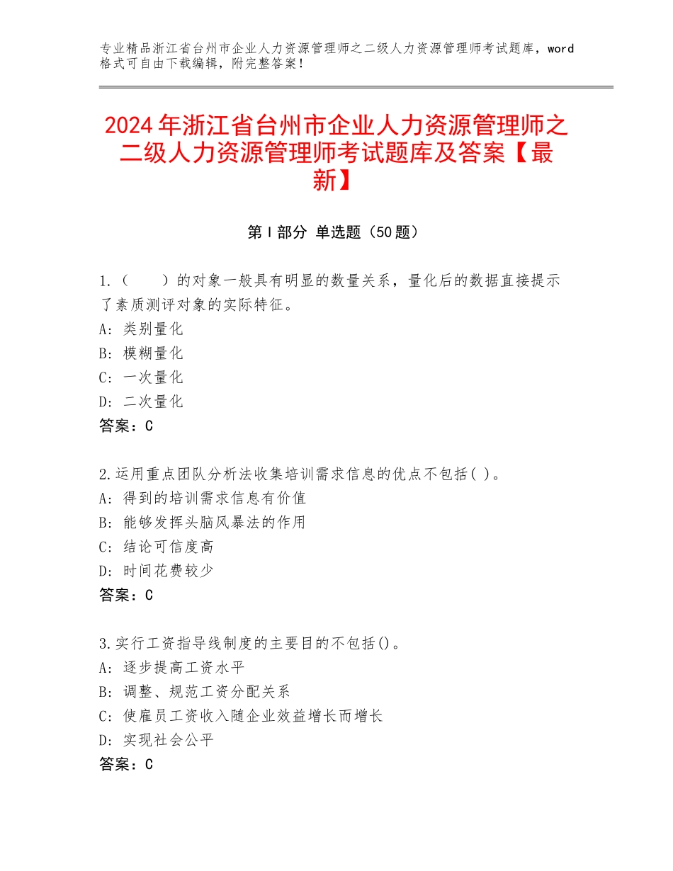 2024年浙江省台州市企业人力资源管理师之二级人力资源管理师考试题库及答案【最新】_第1页