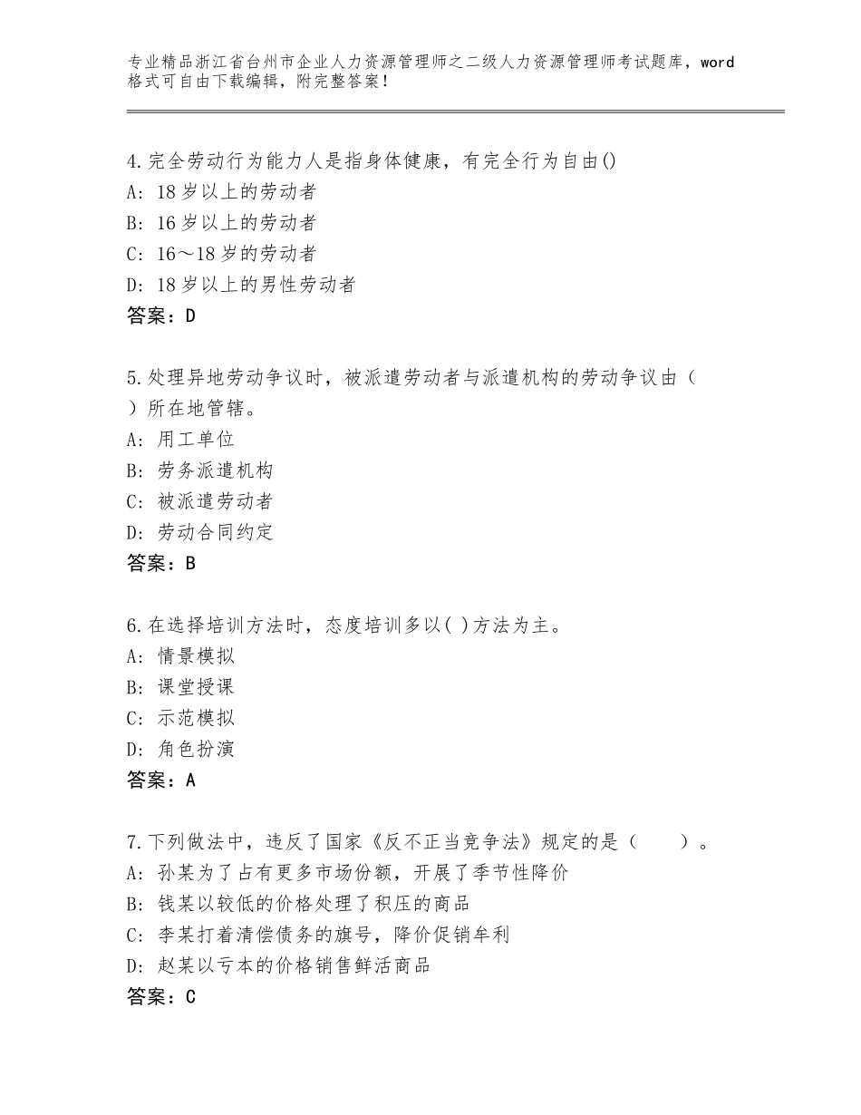 2024年浙江省台州市企业人力资源管理师之二级人力资源管理师考试题库及答案【最新】_第2页