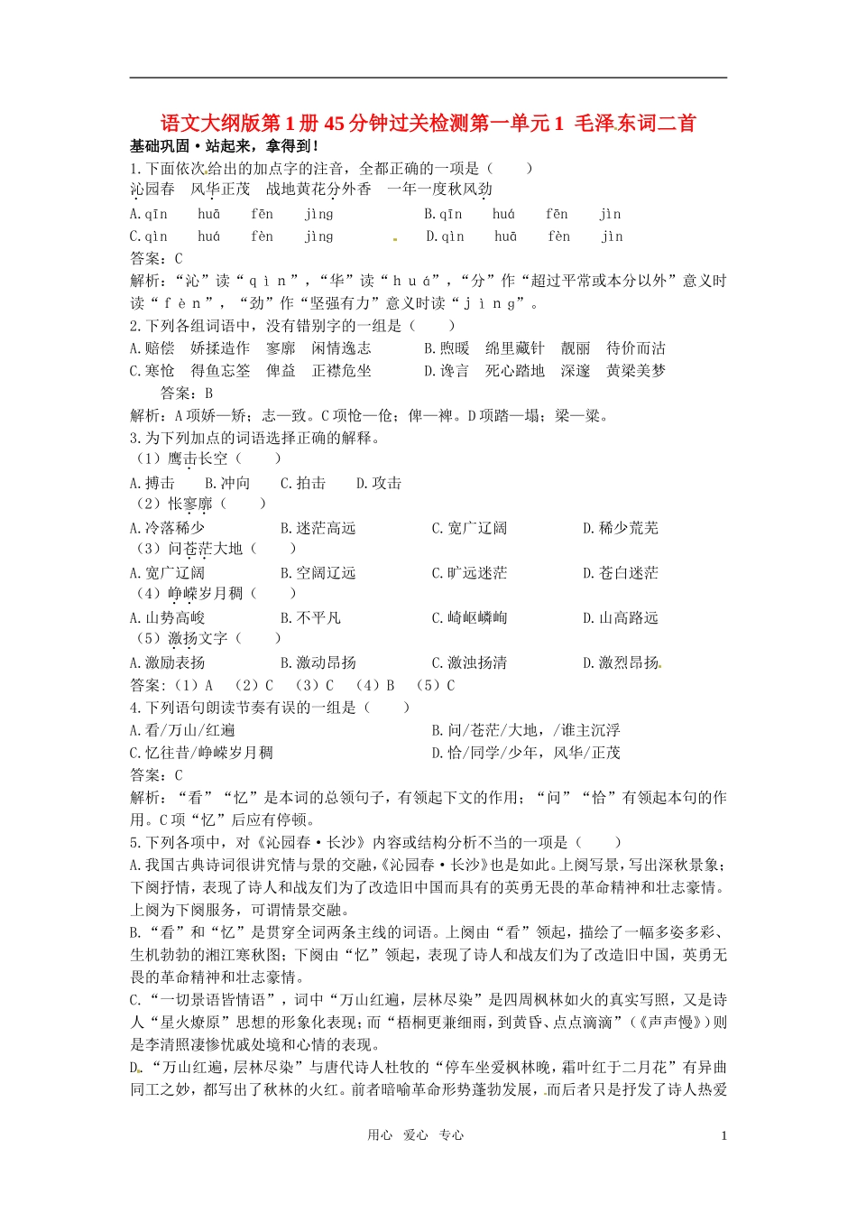 高中语文-1毛泽东词二首45分钟过关检测-大纲人教版第一册_第1页