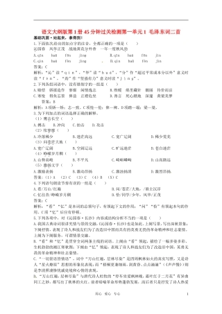 高中语文-1毛泽东词二首45分钟过关检测-大纲人教版第一册