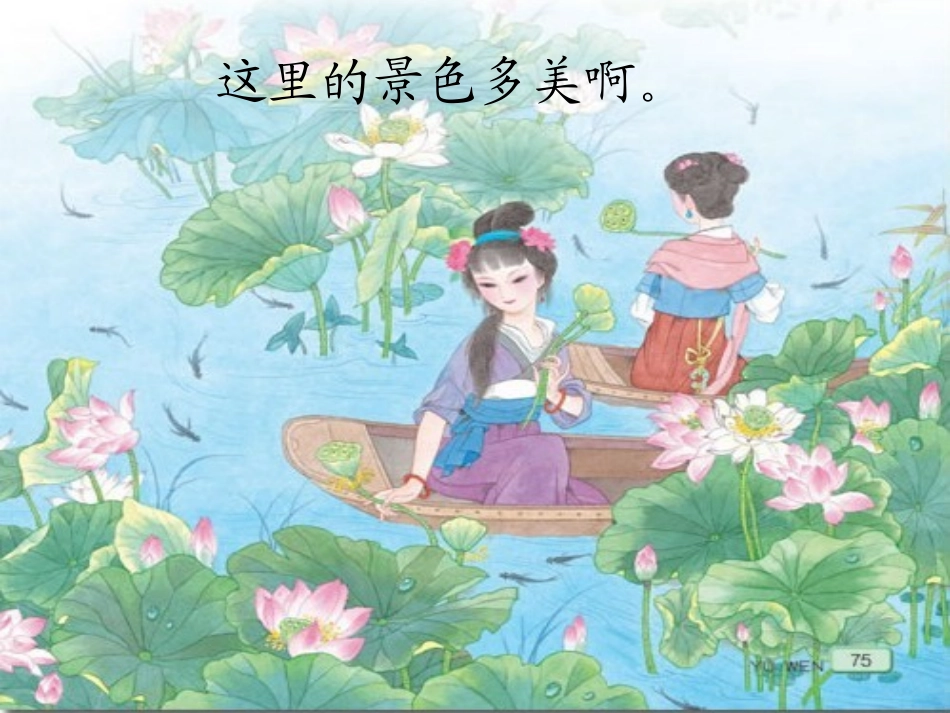 苏教版一上语文《江南》课件_第1页