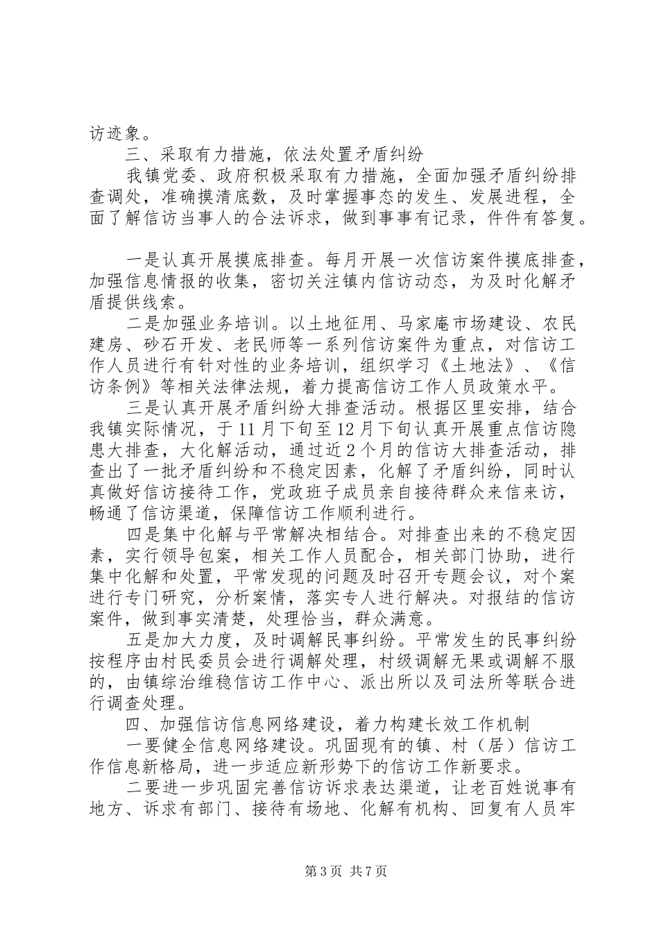 乡镇信访年度工作总结报告2篇_第3页