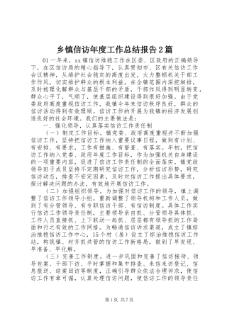 乡镇信访年度工作总结报告2篇