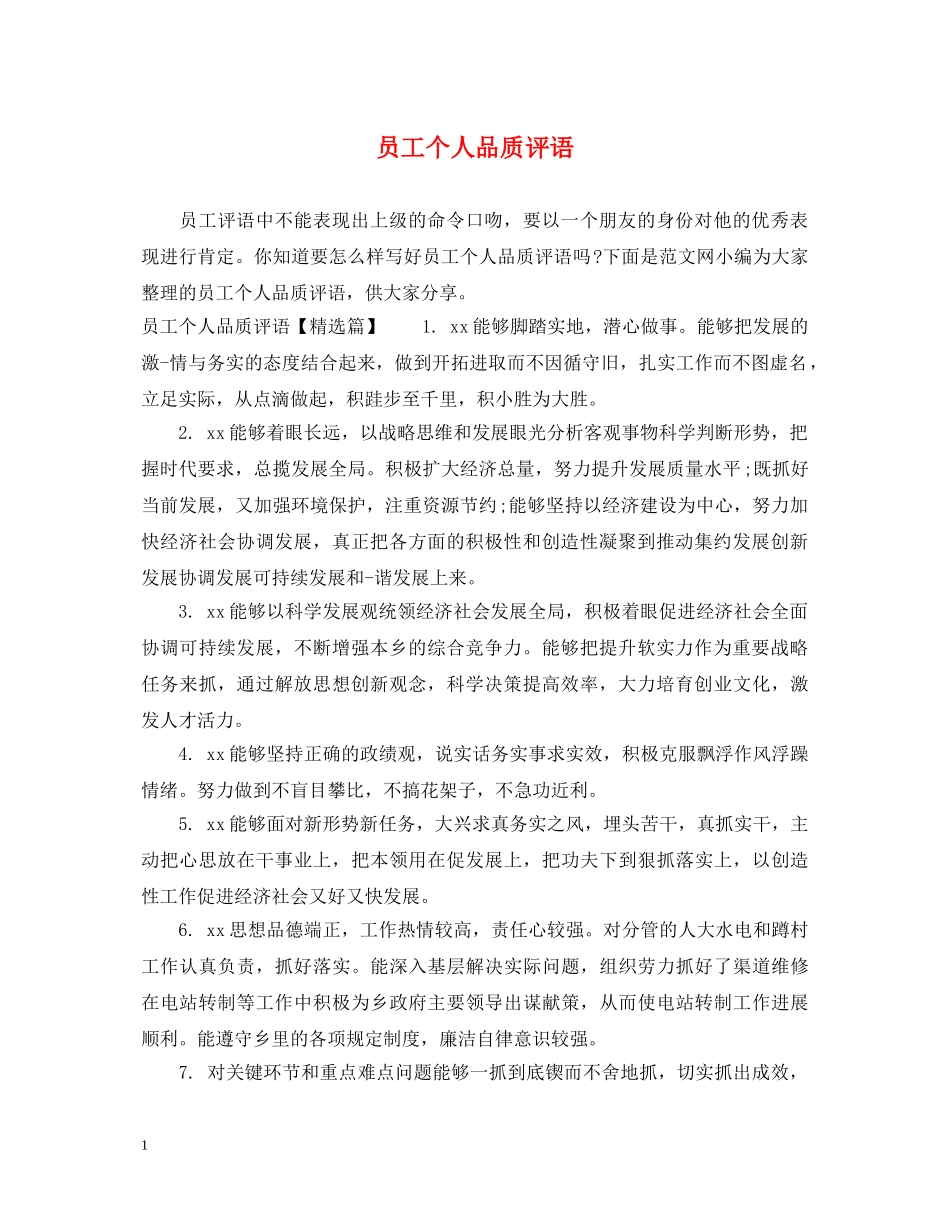 员工个人品质评语 _第1页