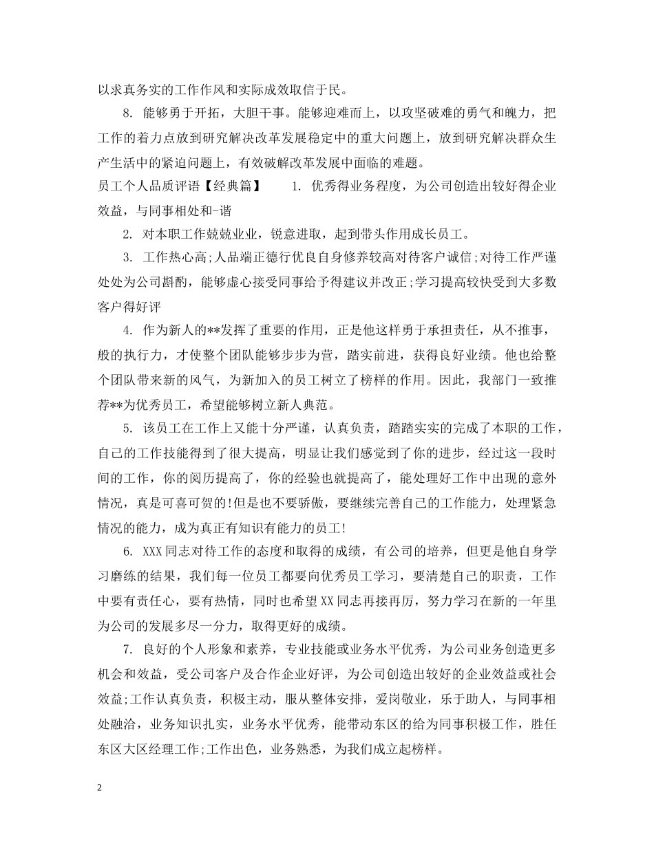 员工个人品质评语 _第2页