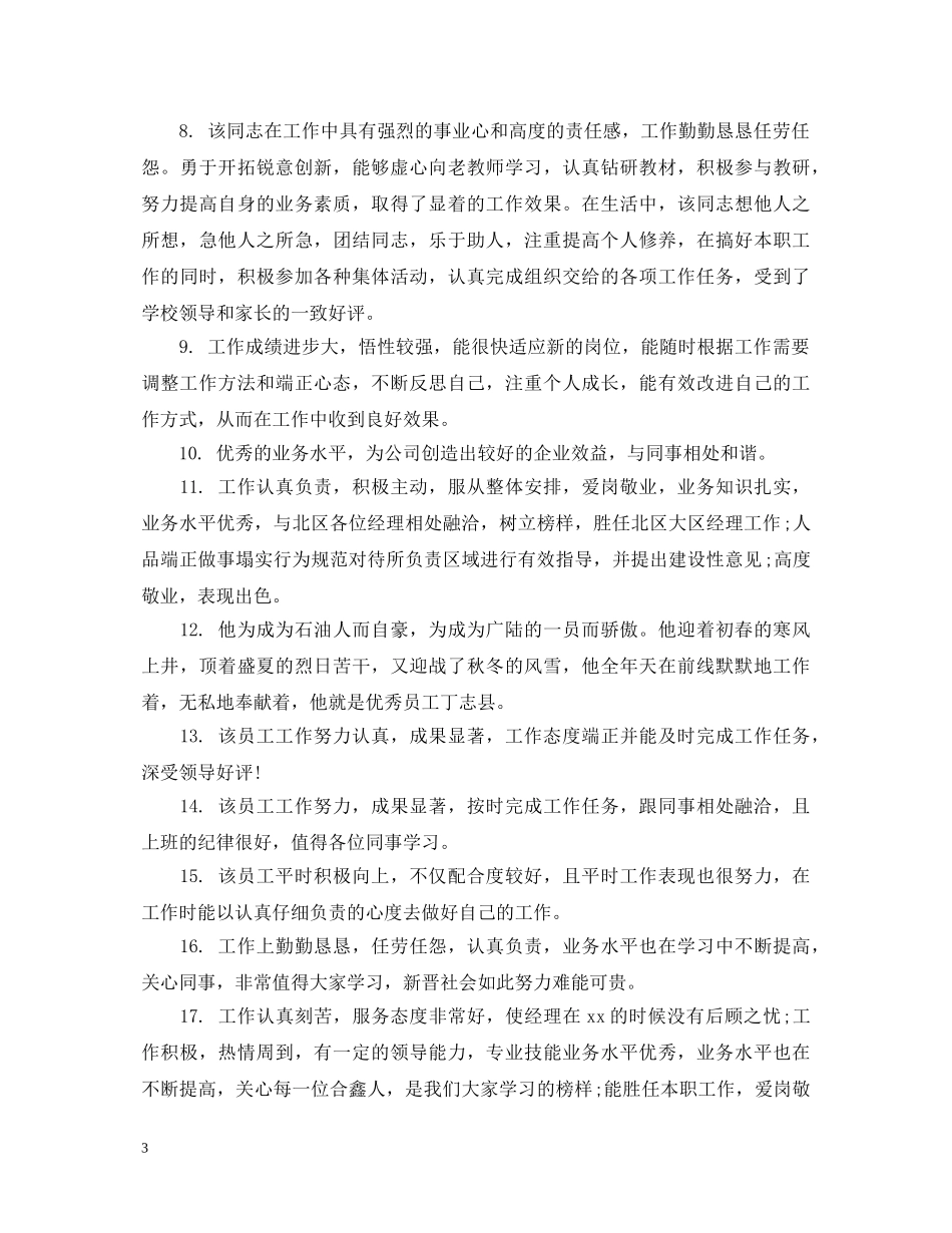 员工个人品质评语 _第3页
