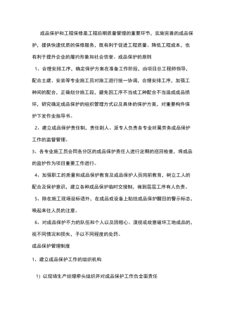 成品保护和工程保修工作的管理措施和承诺 (2)