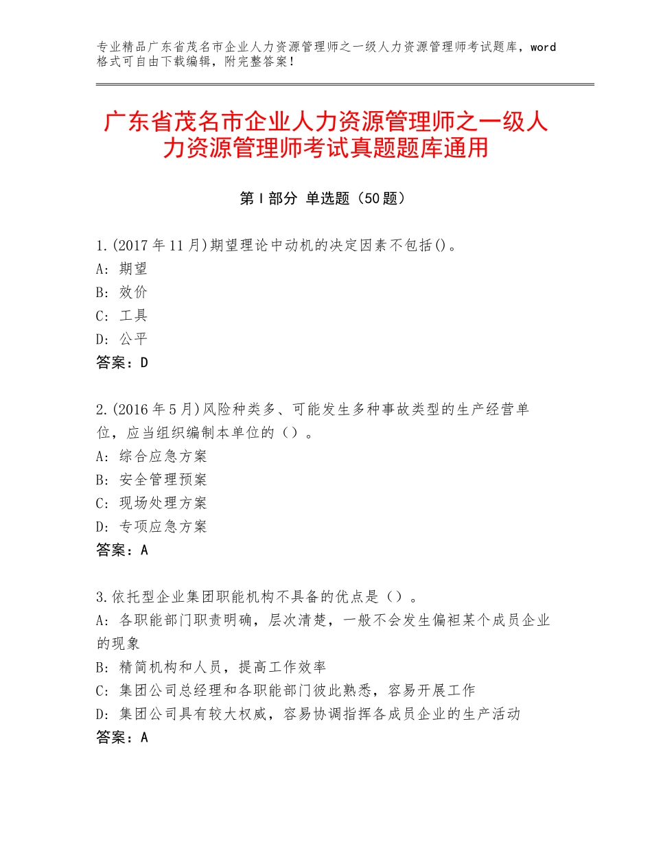 广东省茂名市企业人力资源管理师之一级人力资源管理师考试真题题库通用_第1页