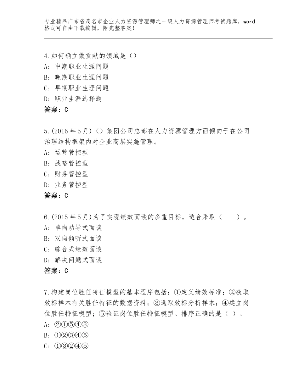 广东省茂名市企业人力资源管理师之一级人力资源管理师考试真题题库通用_第2页