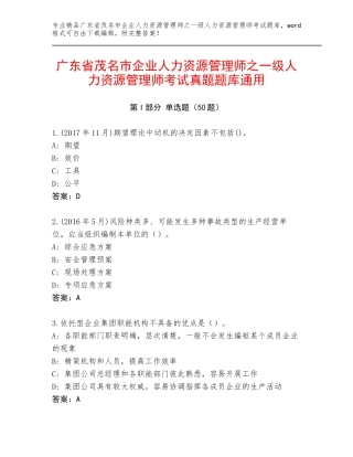 广东省茂名市企业人力资源管理师之一级人力资源管理师考试真题题库通用