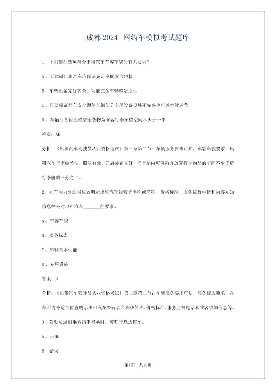 成都2024网约车模拟考试题库_第1页