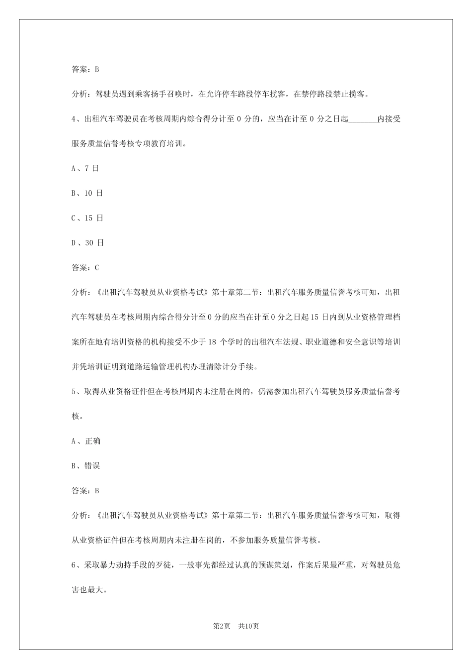 成都2024网约车模拟考试题库_第2页