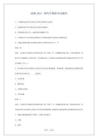 成都2024网约车模拟考试题库