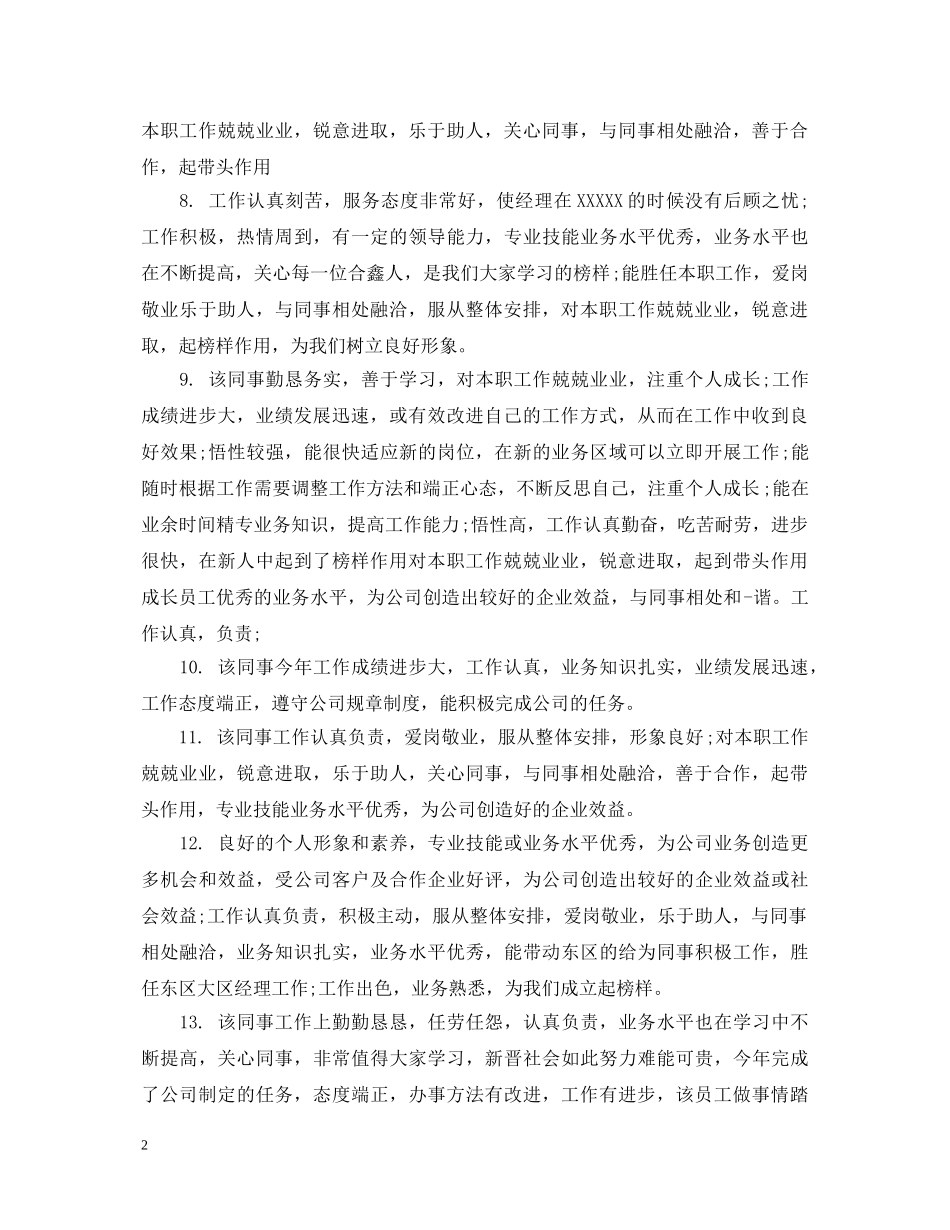 员工工作个性评语 _第2页