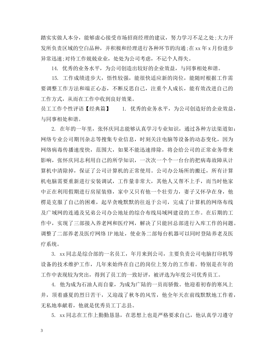 员工工作个性评语 _第3页
