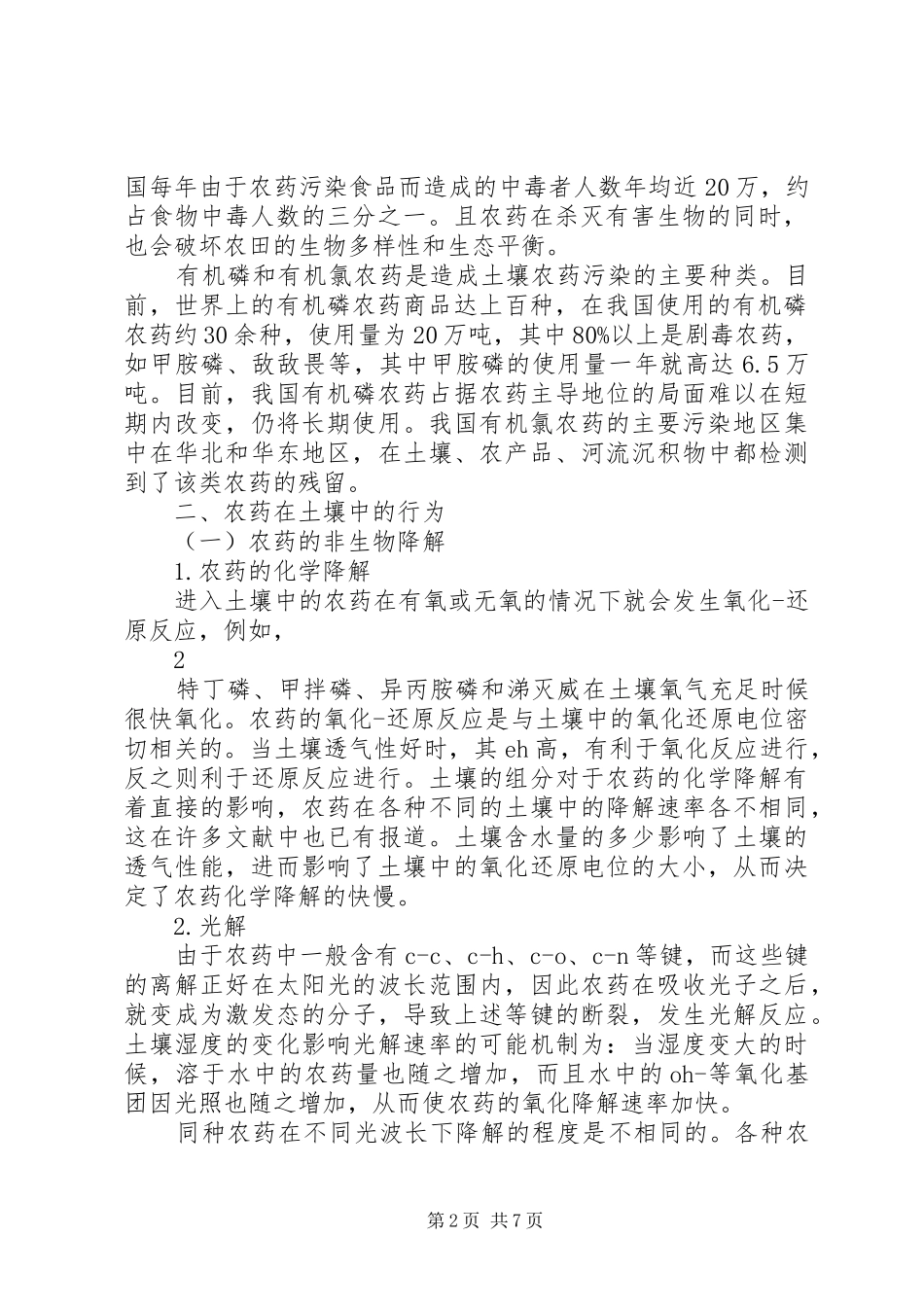 污染与防治的学习体会_第2页