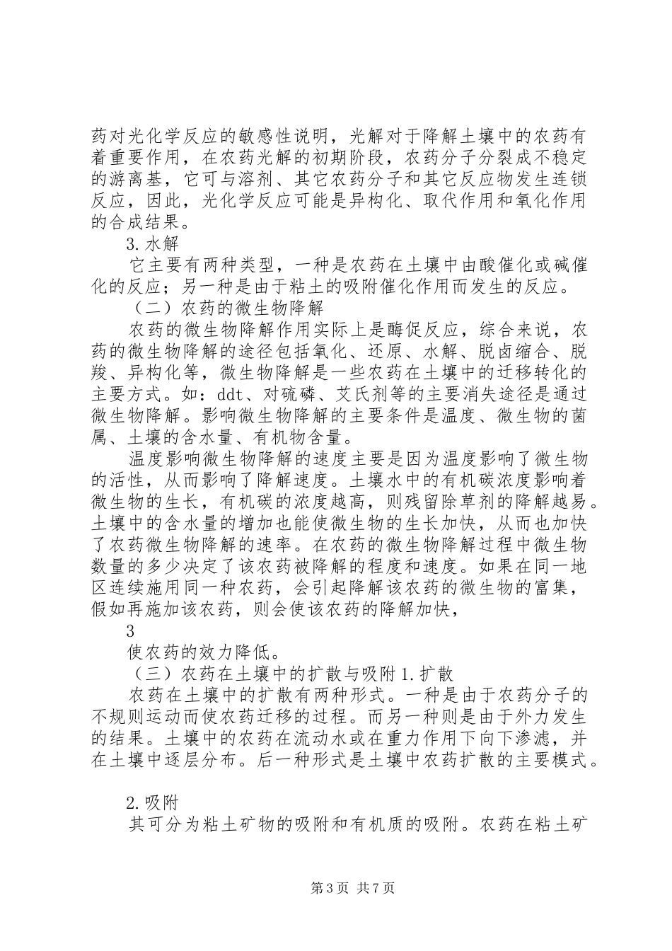 污染与防治的学习体会_第3页