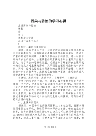 污染与防治的学习体会