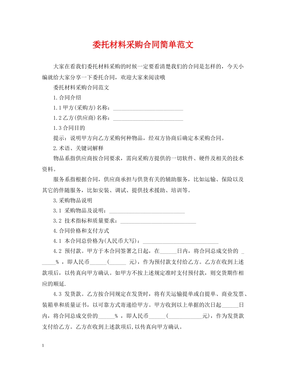 委托材料采购合同简单范文 _第1页