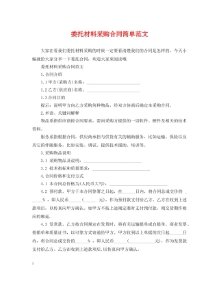 委托材料采购合同简单范文 