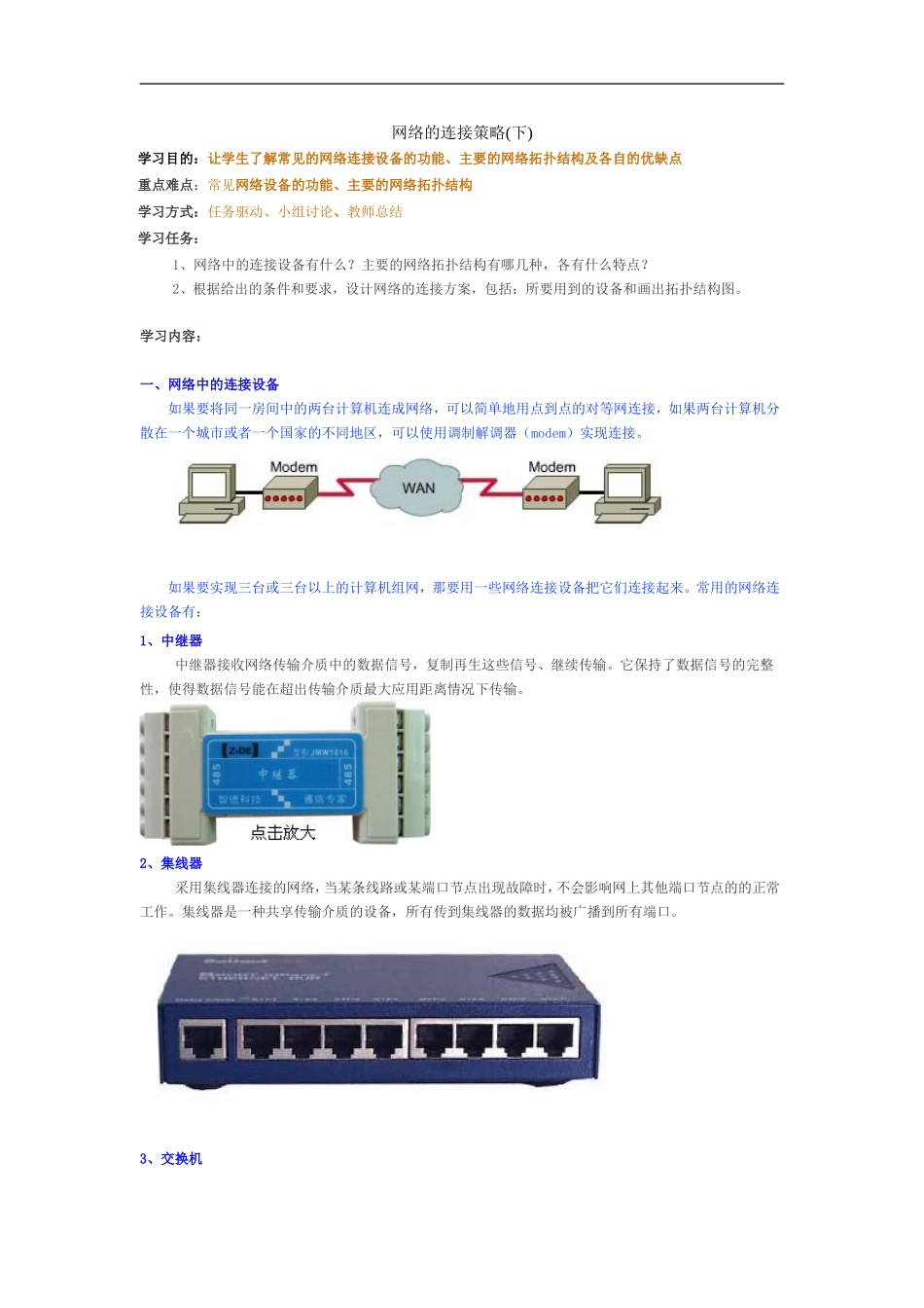 高中信息技术-1.2网络的连接策略下教案-粤教版选修3_第1页