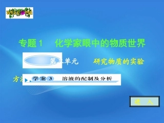 11-12学年高中化学-1.2.3-溶液的配置及分析学案(PPT)-苏教版必修1
