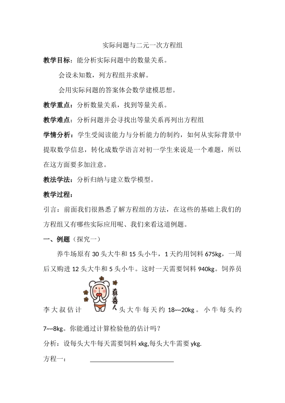 《实际问题与二元一次方程组》教学设计_第1页