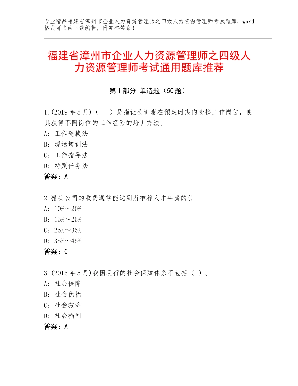 福建省漳州市企业人力资源管理师之四级人力资源管理师考试通用题库推荐_第1页
