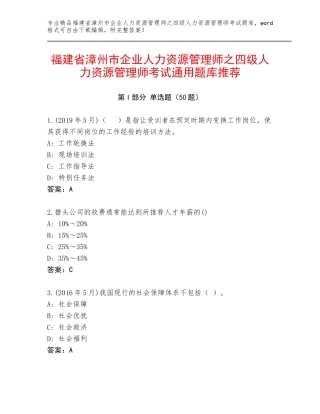 福建省漳州市企业人力资源管理师之四级人力资源管理师考试通用题库推荐