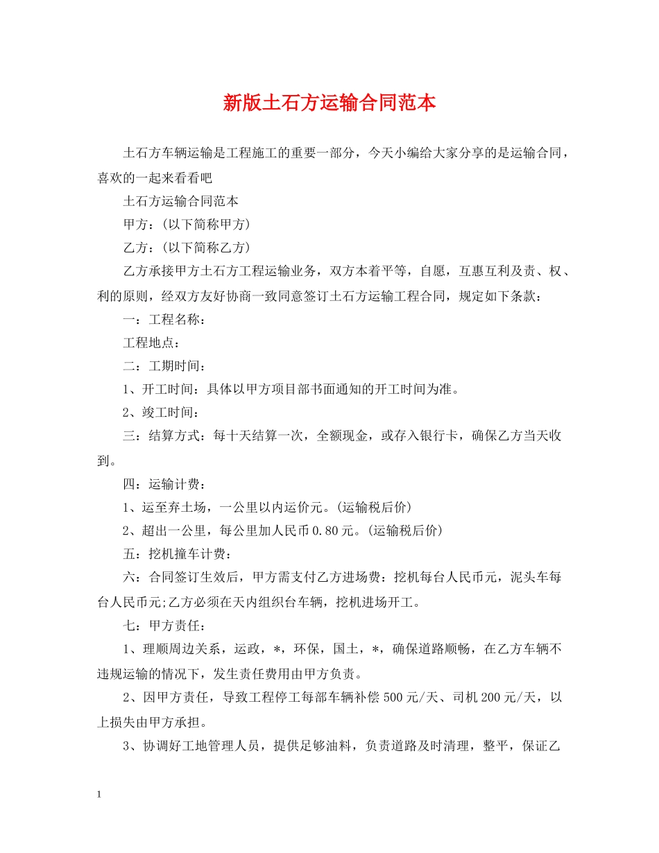 新版土石方运输合同范本 _第1页