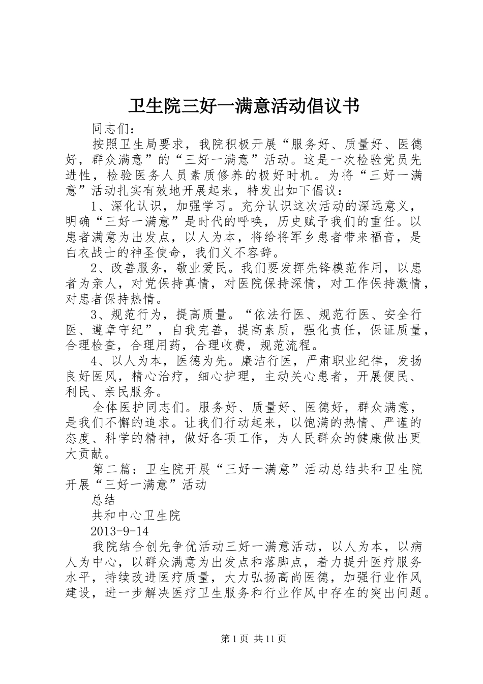 卫生院三好一满意活动倡议书_第1页