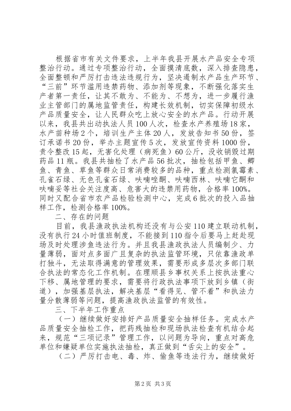 县20XX年上半年渔政工作总结及下半年工作重点_第2页