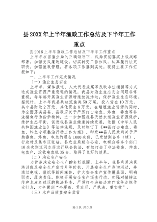 县20XX年上半年渔政工作总结及下半年工作重点