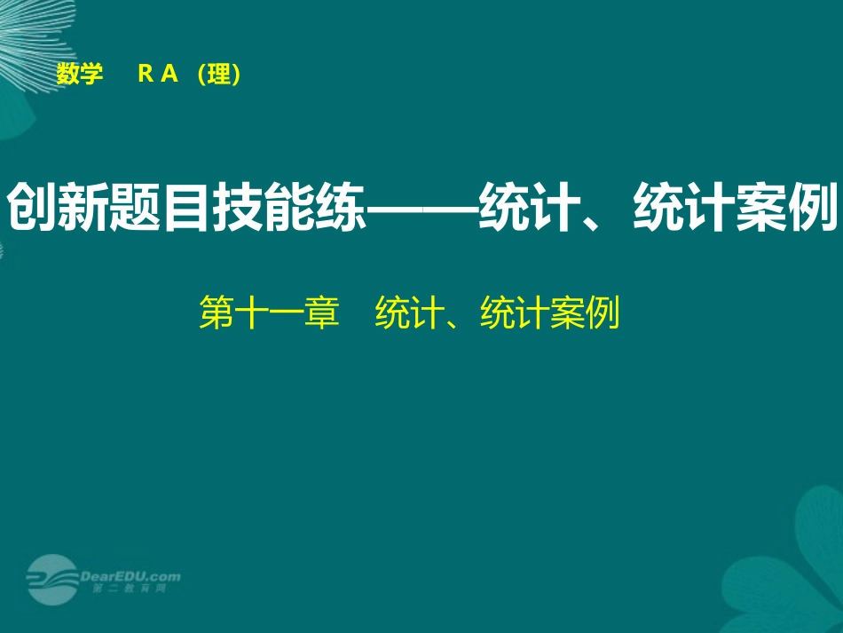【步步高】2014届高考数学大一轮复习-创新题目技能练-统计、统计案例配套课件-理-新人教A版-_第1页