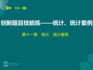 【步步高】2014届高考数学大一轮复习-创新题目技能练-统计、统计案例配套课件-理-新人教A版-