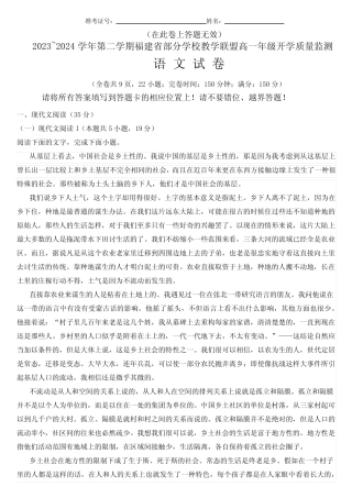 福建省部分学校教学联盟2023-2024学年高一下学期开学质量监测语文试题