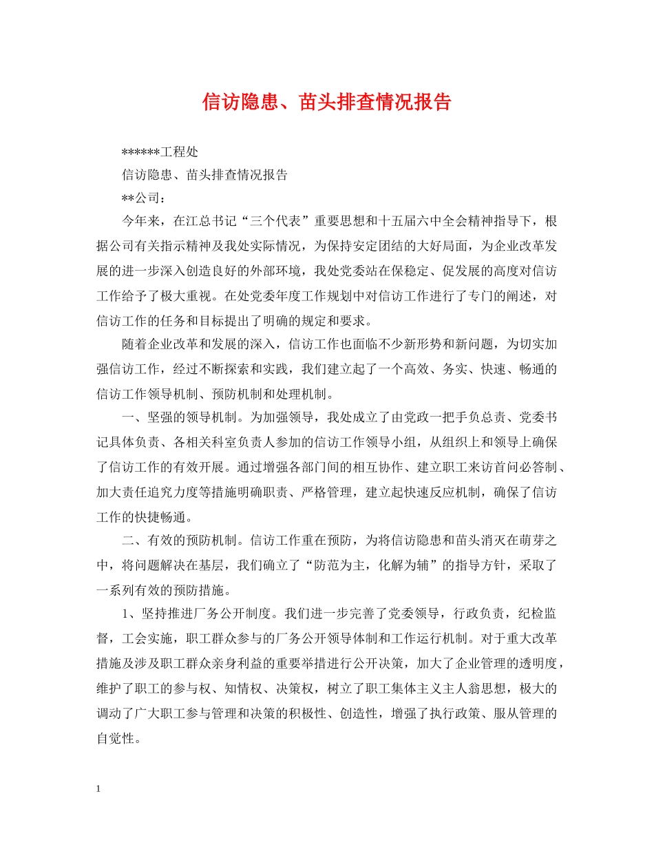 信访隐患、苗头排查情况报告_第1页