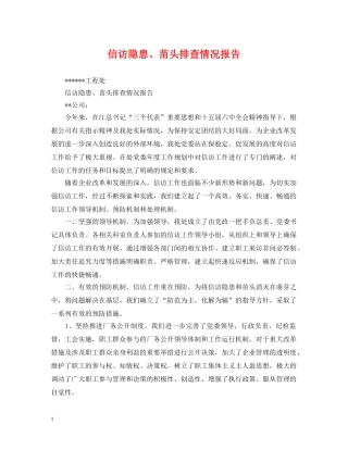 信访隐患、苗头排查情况报告