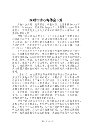 四项行动体会心得3篇