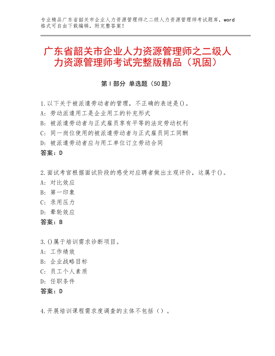 广东省韶关市企业人力资源管理师之二级人力资源管理师考试完整版精品（巩固）_第1页