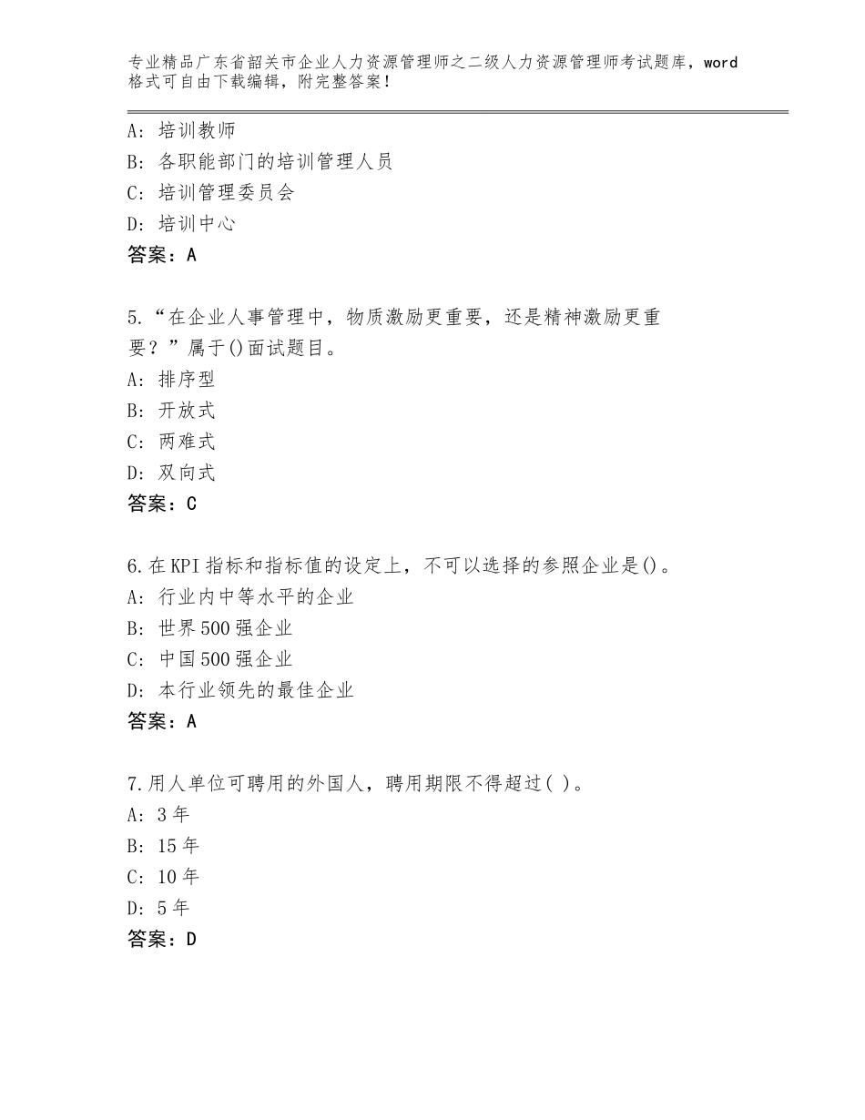 广东省韶关市企业人力资源管理师之二级人力资源管理师考试完整版精品（巩固）_第2页