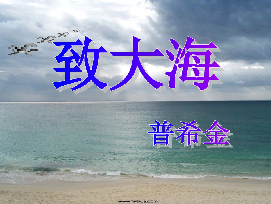 九年级语文上：第7课-致大海-课件长春版_第1页